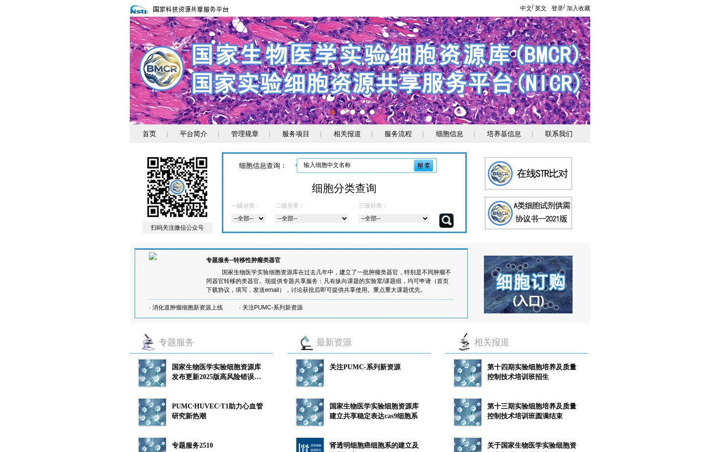 国家实验细胞资源共享平台 页面快照
